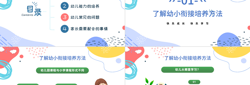 2022幼小衔接家长会PPT简约卡通风快乐成长快乐学习家长会主题班会课件模板