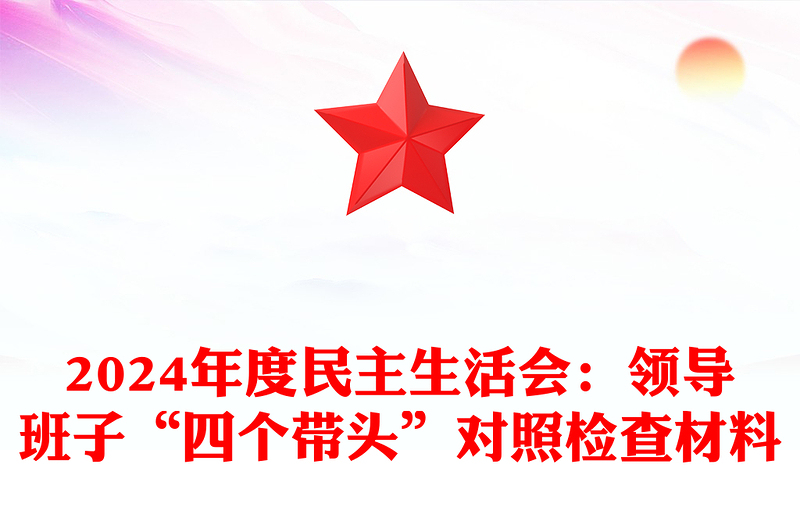 2024年度民主生活会:领导班子“四个带头”对照检查材料下载
