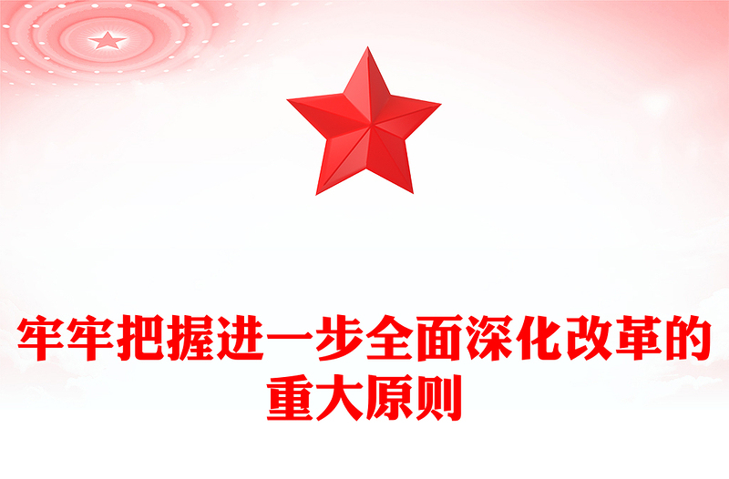 牢牢把握进一步全面深化改革的重大原则PPT深入学习全会《决定》课件(讲稿)