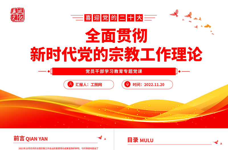 2022全面贯彻新时代党的宗教工作理论PPT精美党建风党员干部学习教育专题党课党建课件