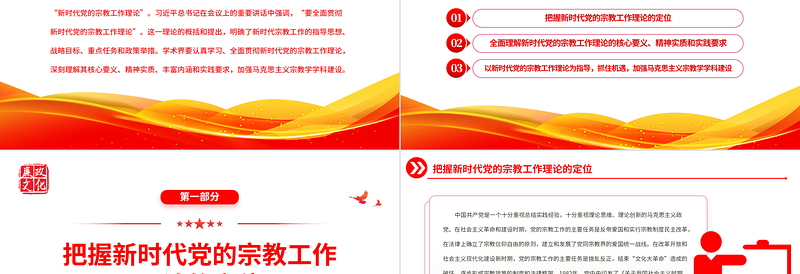 2022全面贯彻新时代党的宗教工作理论PPT精美党建风党员干部学习教育专题党课党建课件
