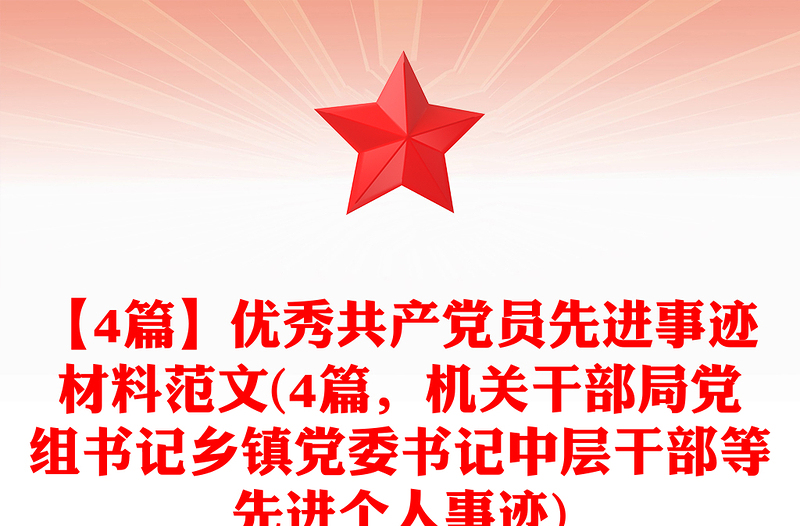 【4篇】优秀共产党员先进事迹材料范文(4篇,机关干部局党组书记乡镇党委书记中层干部等先进个人事迹)
