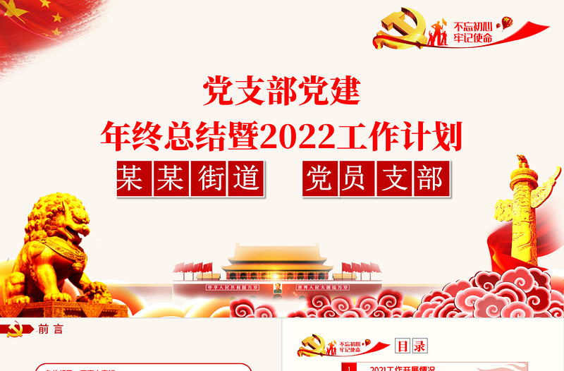 党政风简约街道办基层党支部2021年党建工作总结暨2022年党建工作计划党课PPTPPT模板