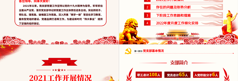 党政风简约街道办基层党支部2021年党建工作总结暨2022年党建工作计划党课PPTPPT模板