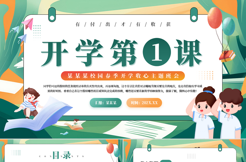 优质风校园春季开学收心主题班会开学第一课PPT