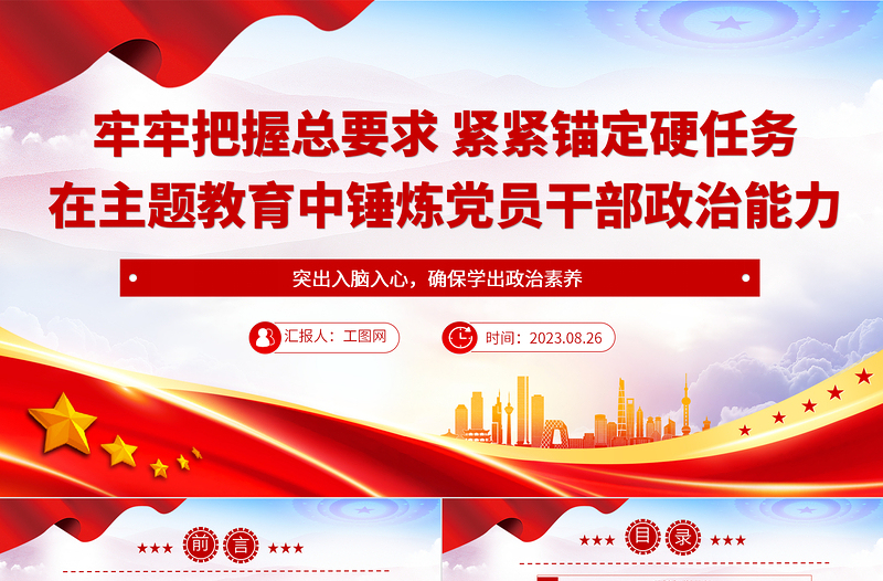 2023牢牢把握总要求紧紧锚定硬任务党建风在主题教育中锤炼党员干部政治能力党课PPT