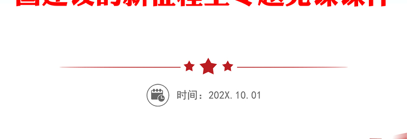 认真答好根本问题和核心课题坚决贯彻落实立德树人根本任务PPT简约精美风扎实推动教育强国建设的新征程上专题党课PPT模板(讲稿)