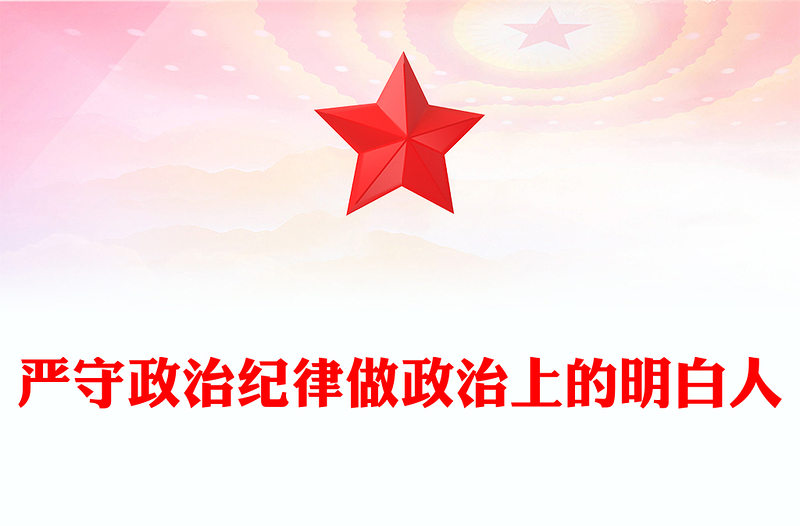 严守政治纪律做政治上的明白人PPT优质简约党员干部思想教育课件(讲稿)