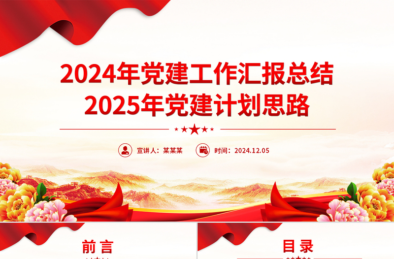 2024年党建工作汇报总结及2025年党建计划思路PPT模板