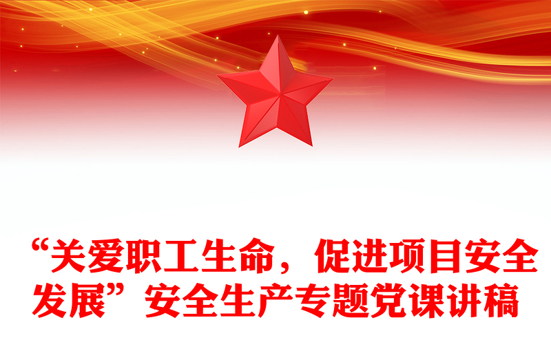 “关爱职工生命,促进项目安全发展”安全生产专题党课讲稿