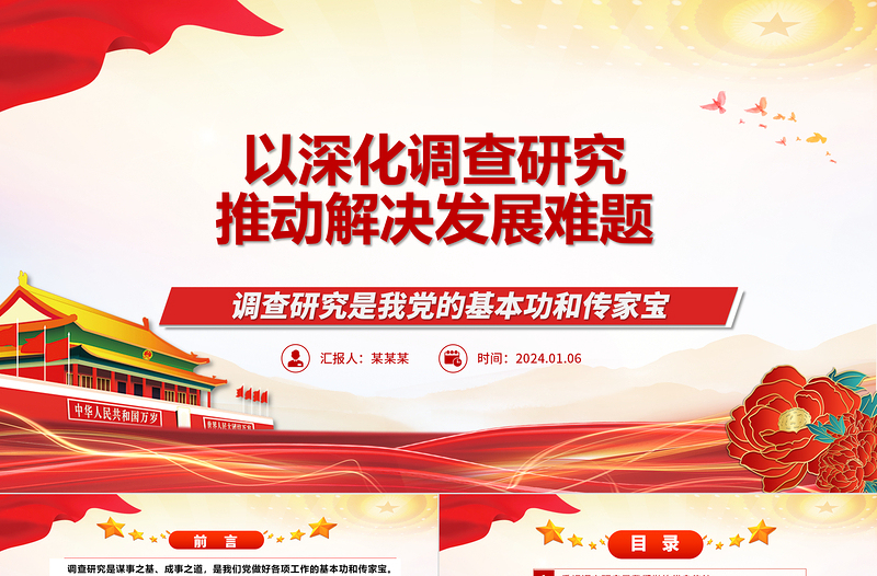 以深化调查研究推动解决发展难题ppt党政风简约大兴调查研究专题微党课