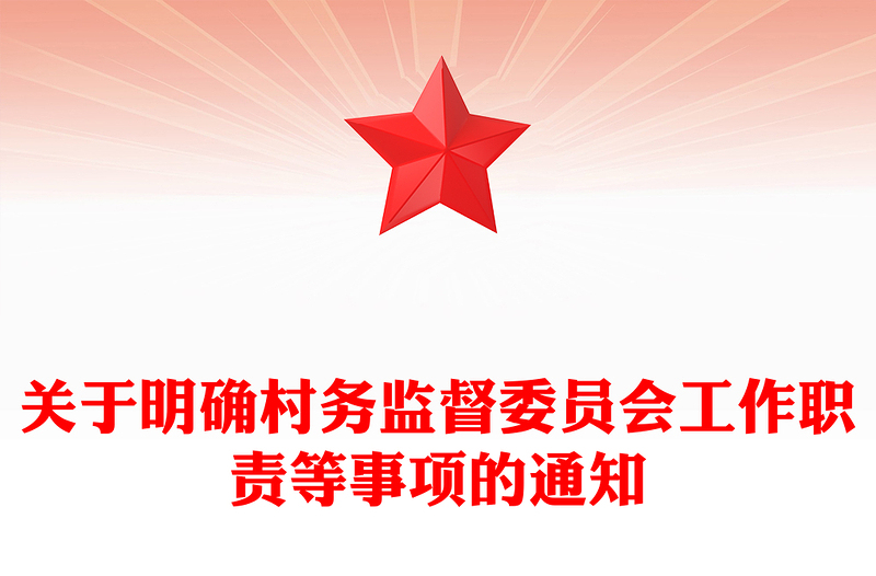 关于明确村务监督委员会工作职责等事项的通知PPT简约实用乡镇基层加强村务监督课件模板(讲稿)