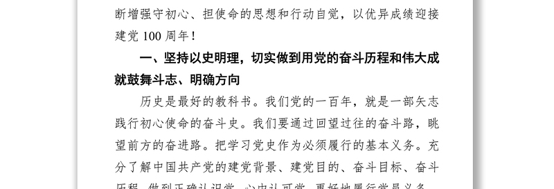 领导干部党史学习教育理论心得体会:深学党史悟真理 开创纪检监察工作新局面