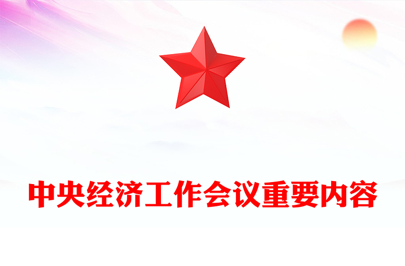 一文速览中央经济工作会议PPT精美华美总结2024年经济工作部署2025年经济工作课件(讲稿)