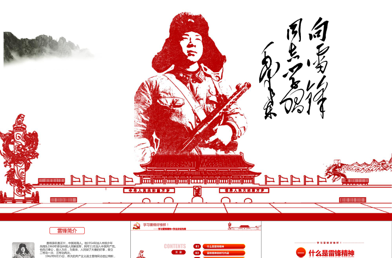 党政风缅怀雷锋PPT