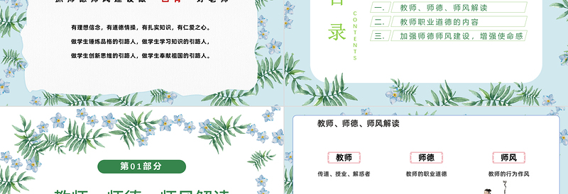 2022师德师风PPT优质温馨育人为本德育为先做四有好老师教师职业道德课堂课件