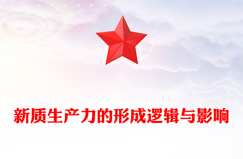 新质生产力的形成逻辑与影响ppt精美简约新质生产力理论课堂课件(讲稿)