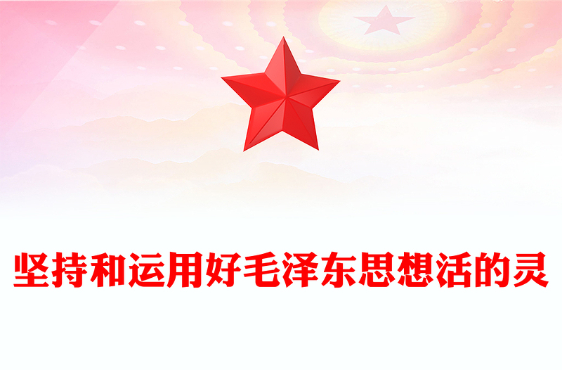 坚持和运用好毛泽东思想活的灵魂PPT党政风优质毛泽东思想专题党课(讲稿)