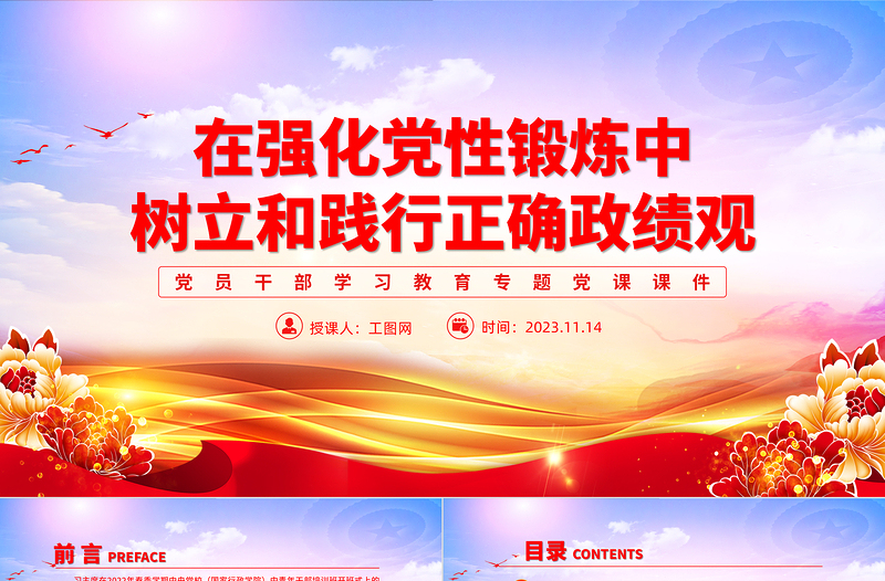 树立和践行正确政绩观PPT精品强化党性锻炼提升党性修养当代干部政绩观党课下载