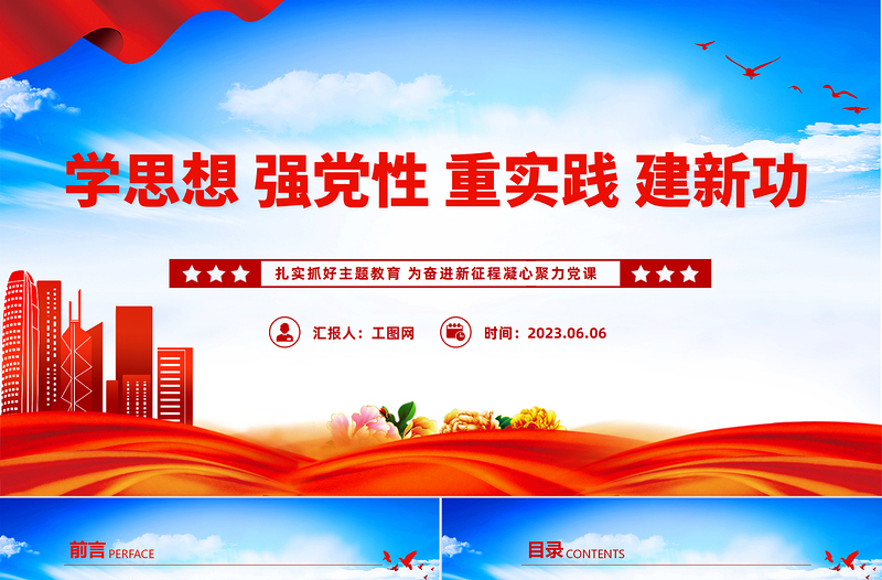 2023学思想强党性重实践建新功主题教育PPT优质党建风扎实抓好主题教育为奋进新征程凝心聚力党课PPT模板