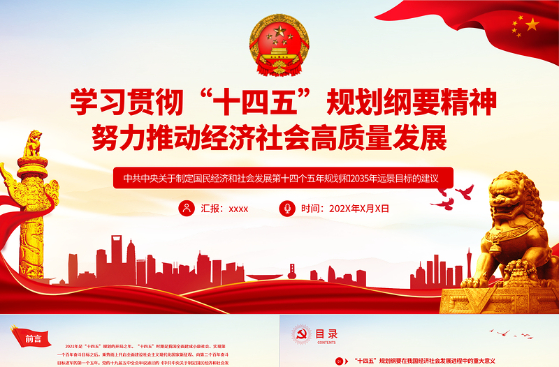 学习贯彻“十四五”规划纲要精神努力推动经济社会高质量发展专题党课PPTPPT模板