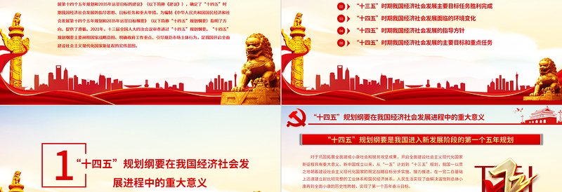 学习贯彻“十四五”规划纲要精神努力推动经济社会高质量发展专题党课PPTPPT模板