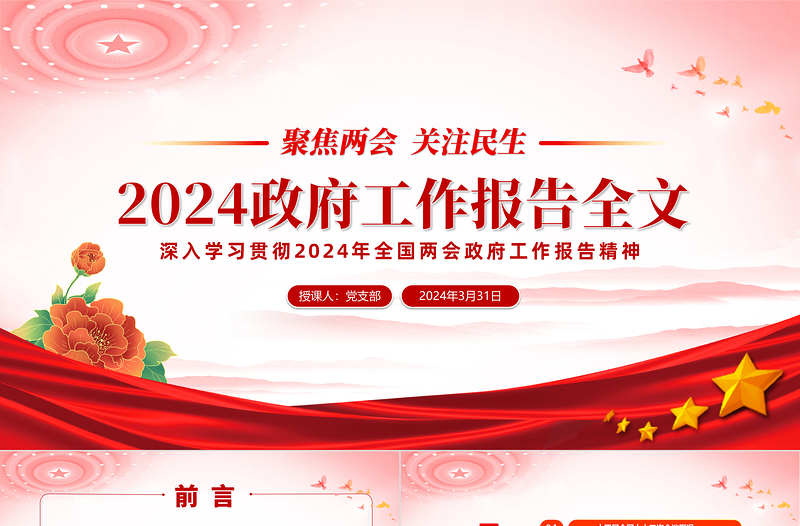 精美党政风2024年政府工作报告全文解读聚焦两会关注民生PPT