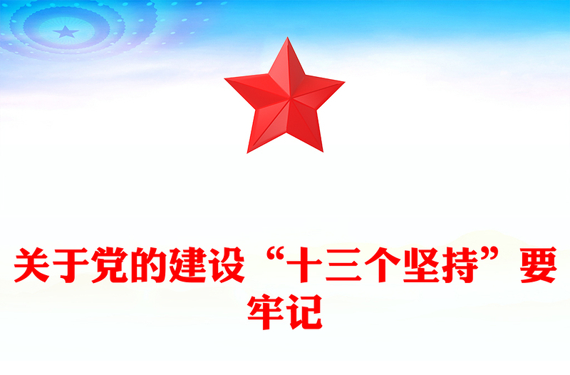 关于党的建设“十三个坚持”要牢记主题党课课件PPT(讲稿)