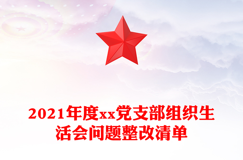 2021年度xx党支部组织生活会问题整改清单