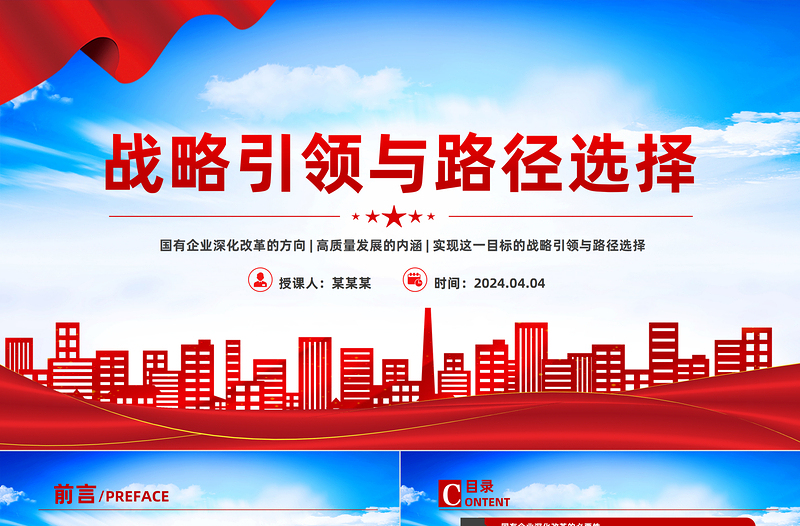 国有企业深化改革与高质量发展PPT党政风创意战略引领与路径选择党课下载
