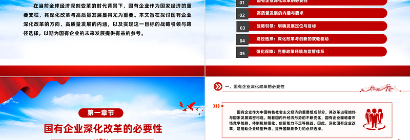 国有企业深化改革与高质量发展PPT党政风创意战略引领与路径选择党课下载