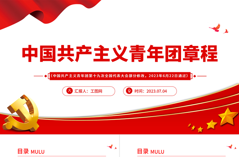 2023中国共产主义青年团章程PPT党政风简约共青团团员学习团章团课课件