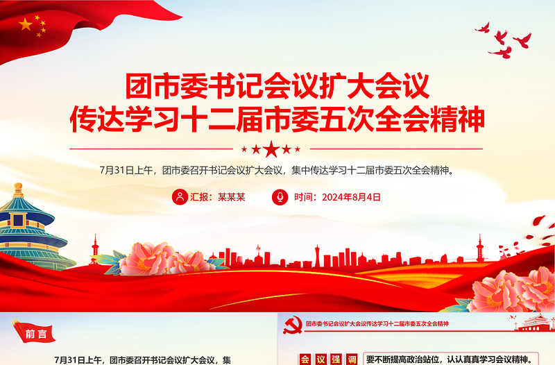 精美创意团市委书记会议传达学习十二届市委五次全会精神PPT
