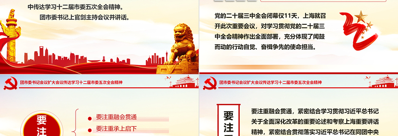 精美创意团市委书记会议传达学习十二届市委五次全会精神PPT