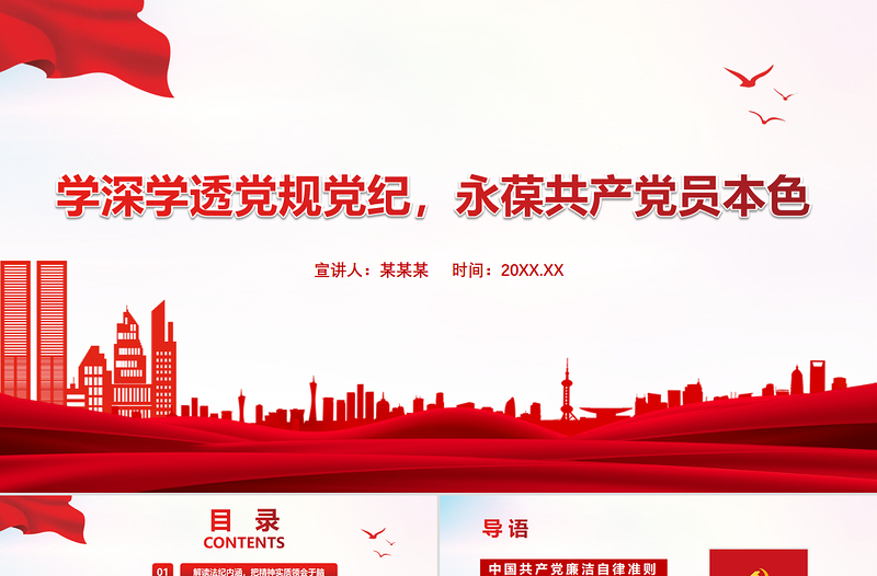 2021学深学透党规党纪永葆共产党员本色PPT严守纪律规矩党员党课PPT