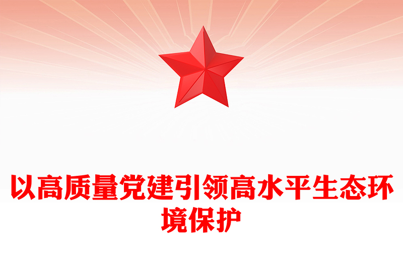 以高质量党建引领高水平生态环境保护PPT深入学习新时代中国特色社会主义思想课件(讲稿)