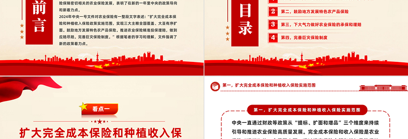 解读2024年农业保险政策的新着力点PPT