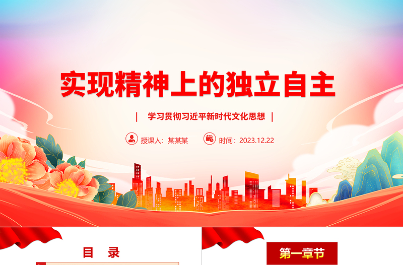 实现精神上的独立自主ppt精品文化建设意识形态党支部主题党课课件PPT