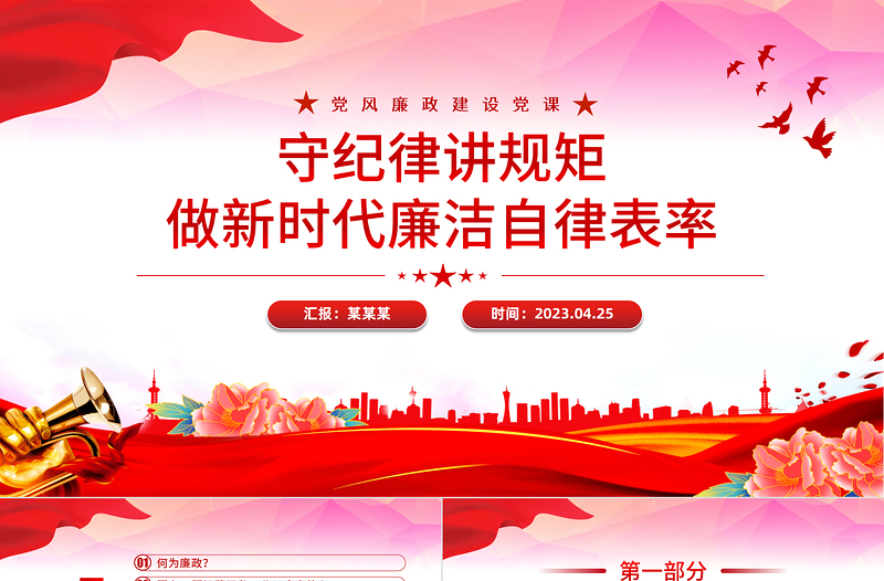 做新时代廉洁自律表率PPT党政风简约守纪律讲规矩党员思想教党课