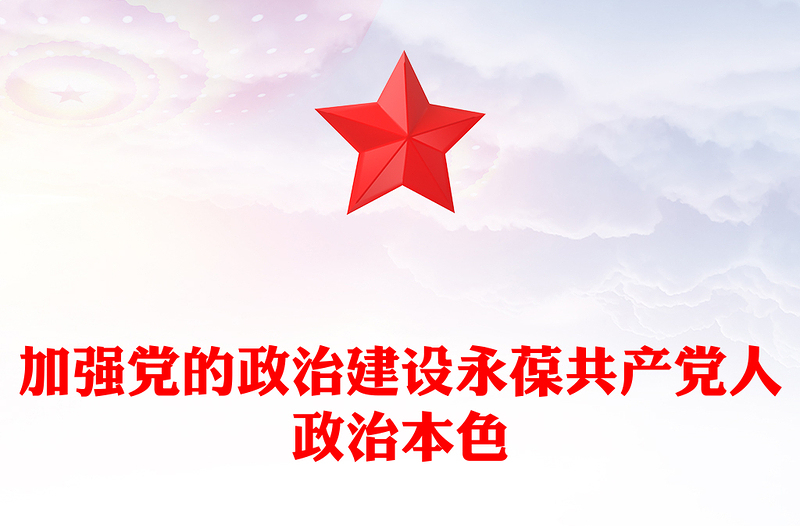 加强党的政治建设永葆共产党人政治本色PPT微党课PPT(讲稿)