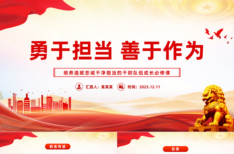 勇于担当善于作为PPT党政风优质培养造就忠诚干净担当的干部队伍成长必修课课件