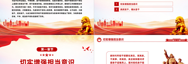 勇于担当善于作为PPT党政风优质培养造就忠诚干净担当的干部队伍成长必修课课件