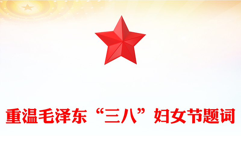 重温毛泽东“三八”妇女节题词PPT精品妇女节专题党课(讲稿)