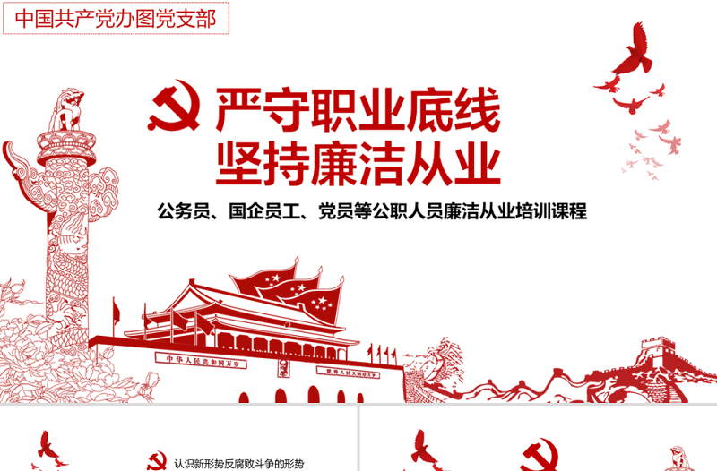 简约精美党风廉政建设学习教育党课PPT模板