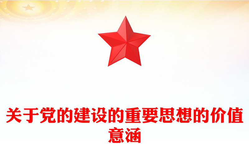 新时代党的建设重要论述的价值意蕴PPT党政风深入学习关于党的建设的重要思想专题党课PPT模板(讲稿)