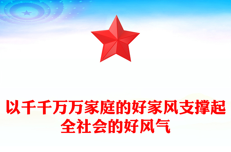 以千千万万家庭的好家风支撑起全社会的好风气PPT家风教育党课PPT(讲稿)