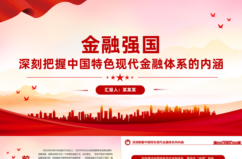 中国特色现代金融PPT加快建设金融强国扎实推进金融高质量发展课件