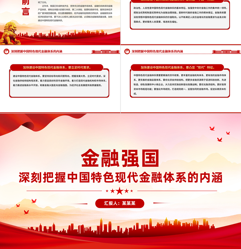 中国特色现代金融PPT加快建设金融强国扎实推进金融高质量发展课件