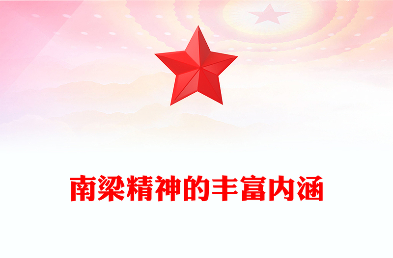 南梁精神的丰富内涵PPT党政风简约传承南梁精神汲取奋进力量党课PPT(讲稿)