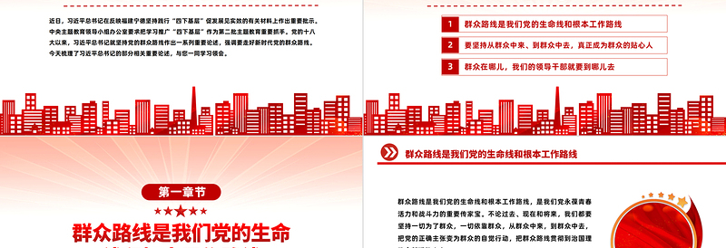 群众工作是我们的看家本领PPT党政风精美走好新时代党的群众路线主题党课课件